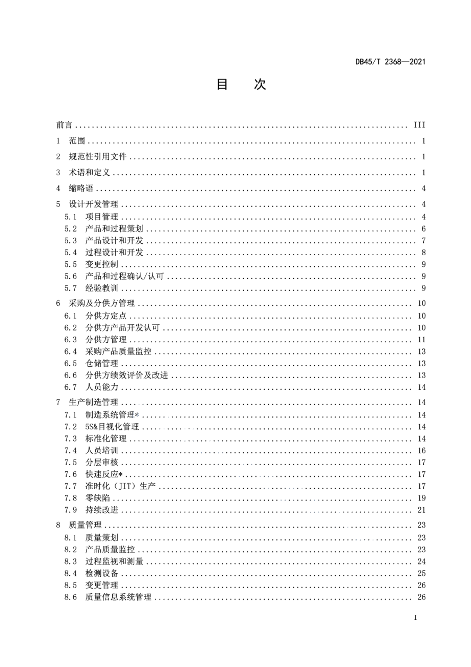 DB45T 2368-2021汽车零部件供应商能力管理体系.pdf_第3页