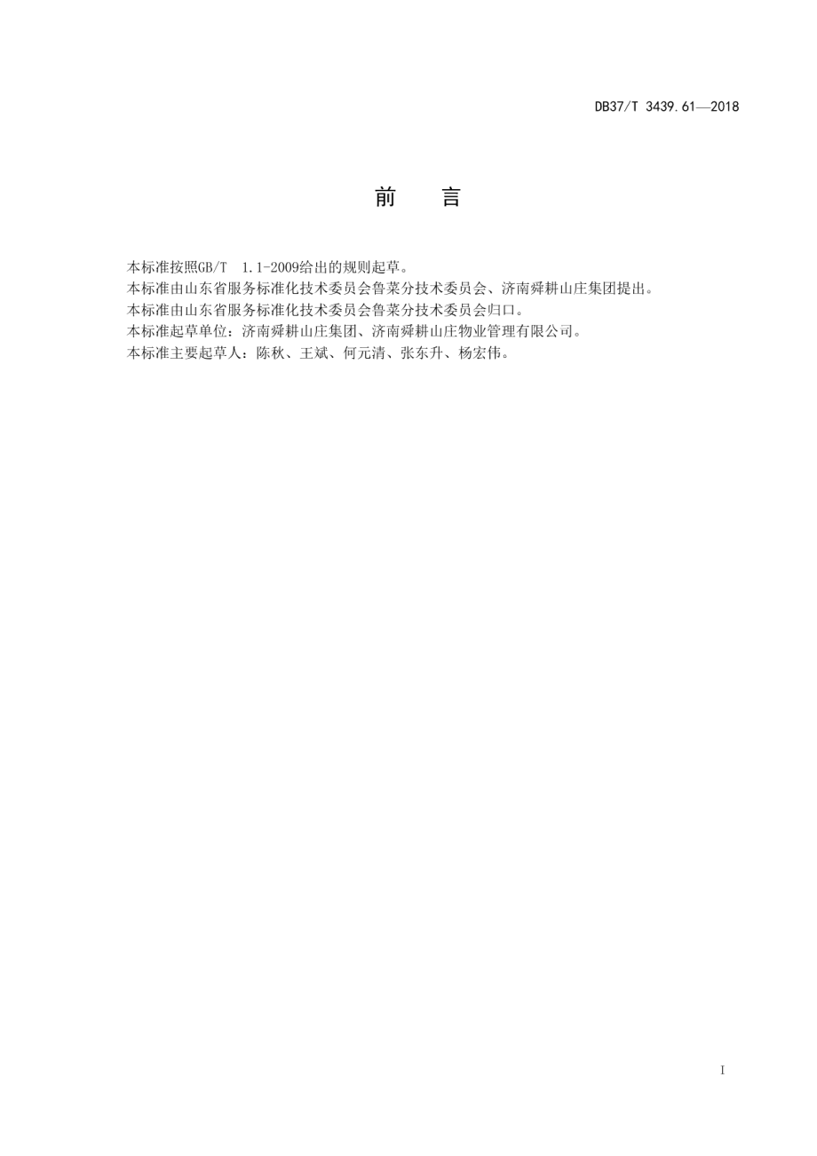 DB37T 3439.61-2018鲁菜 糖果子.pdf_第2页