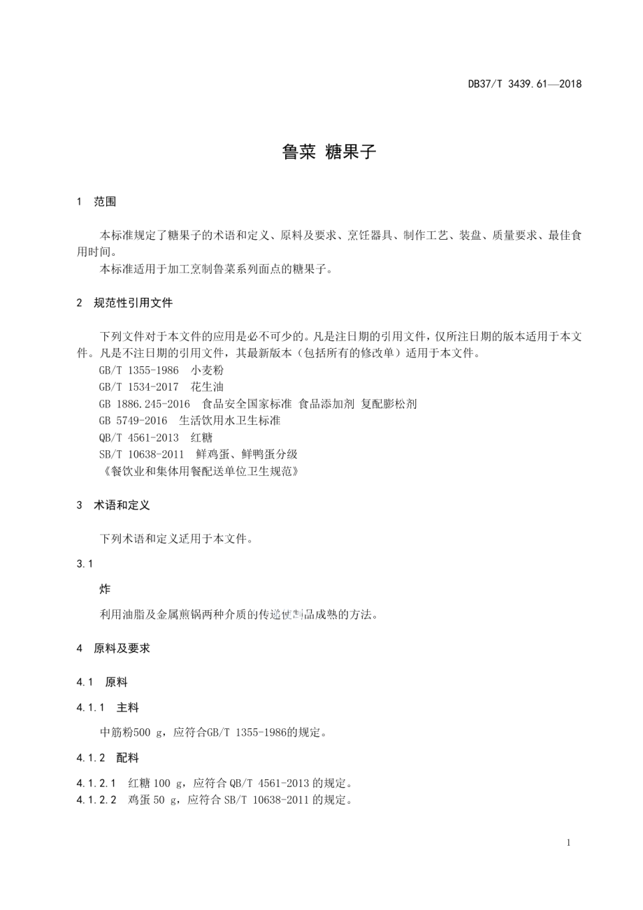 DB37T 3439.61-2018鲁菜 糖果子.pdf_第3页