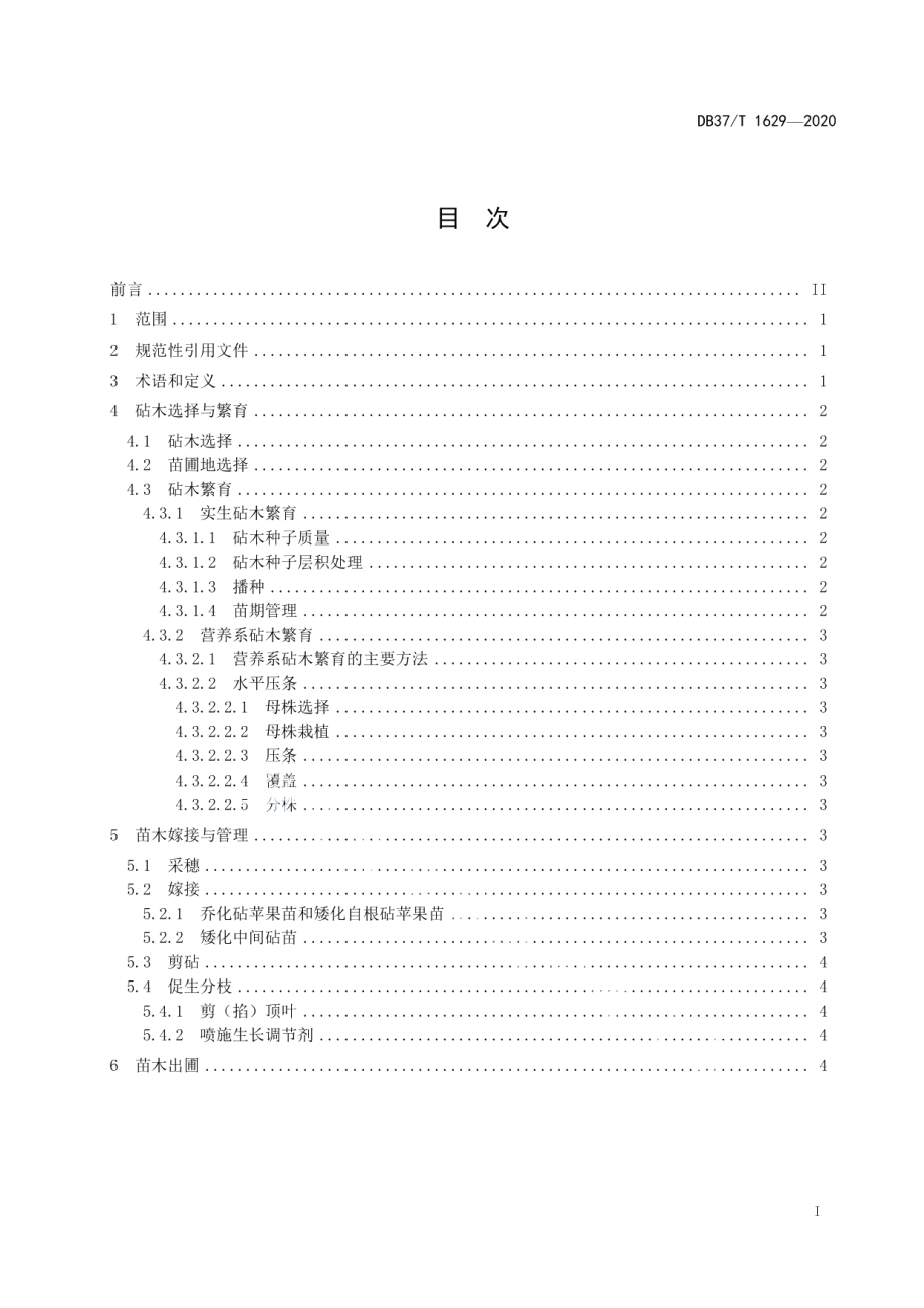 DB37T 1629—2020苹果苗木繁育技术规范.pdf_第2页