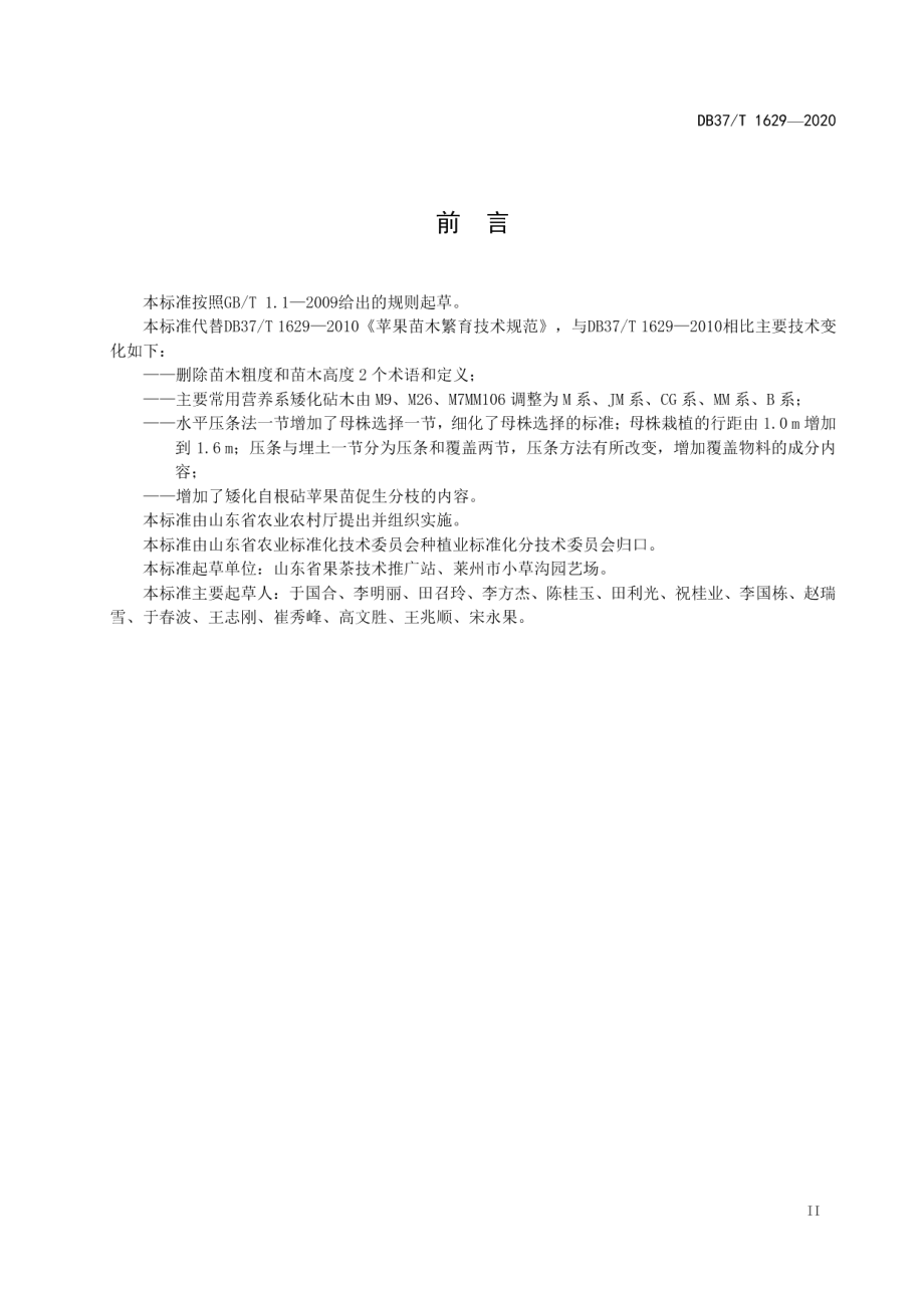 DB37T 1629—2020苹果苗木繁育技术规范.pdf_第3页