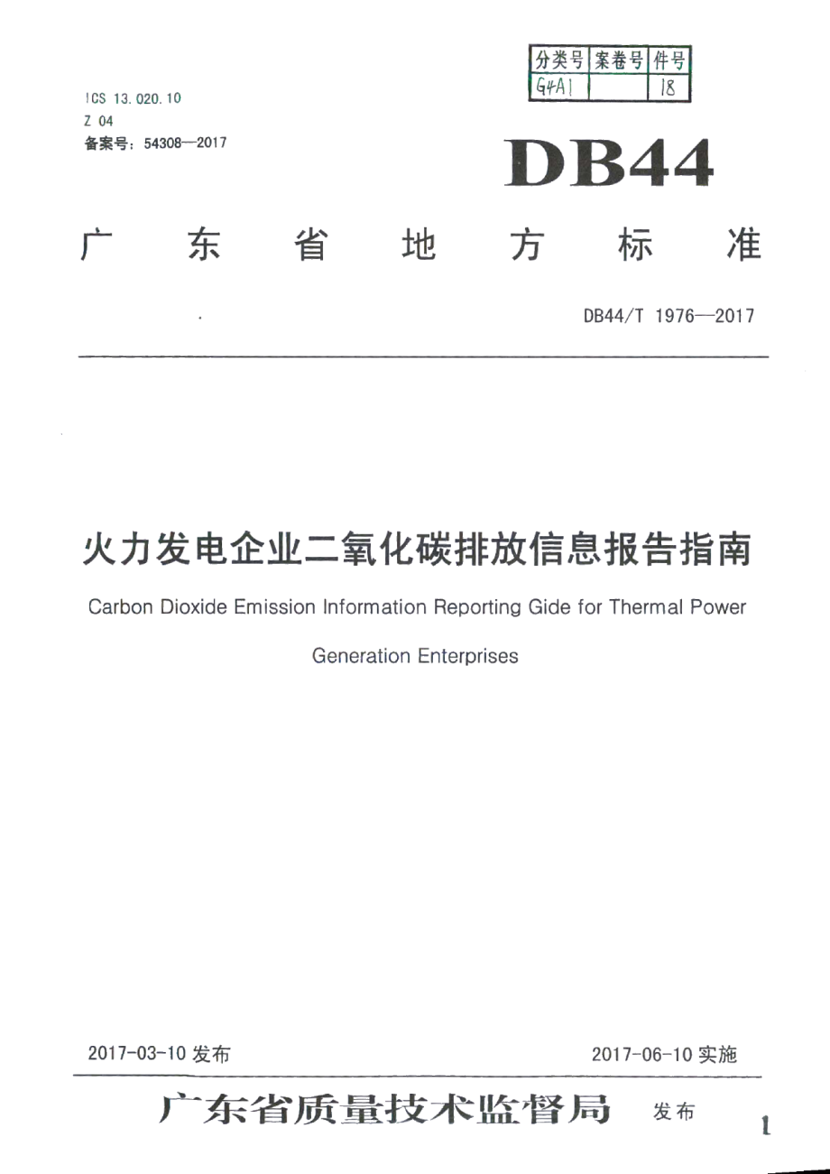 DB44T 1976-2017火力发电企业二氧化碳排放信息报告指南.pdf_第1页