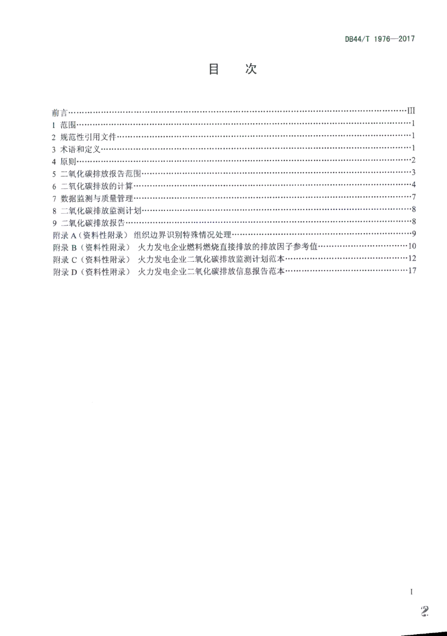 DB44T 1976-2017火力发电企业二氧化碳排放信息报告指南.pdf_第2页