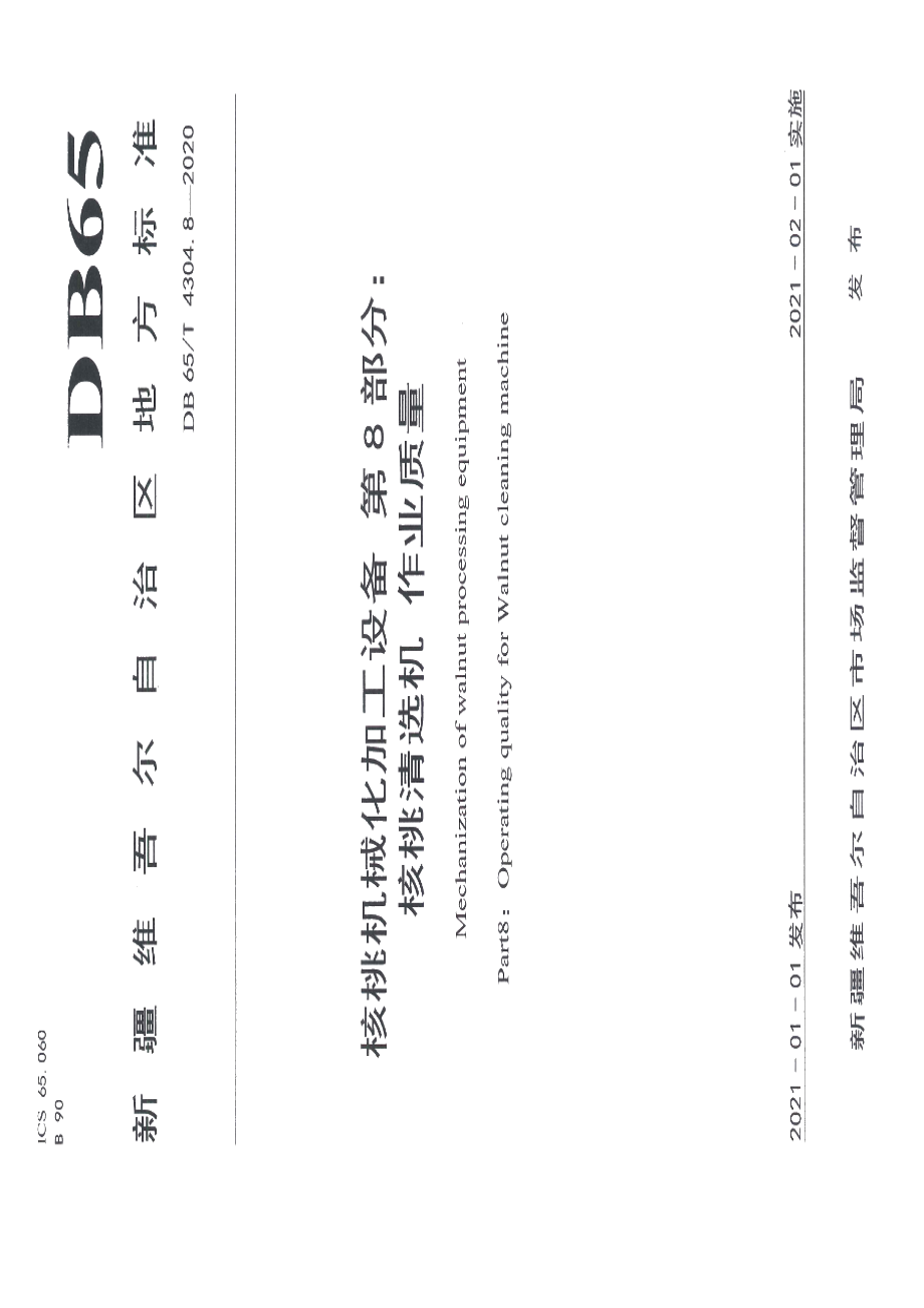 DB65T 4304.8-2020核桃机械化加工设备 第8部分：核桃清选机 作业质量.pdf_第1页