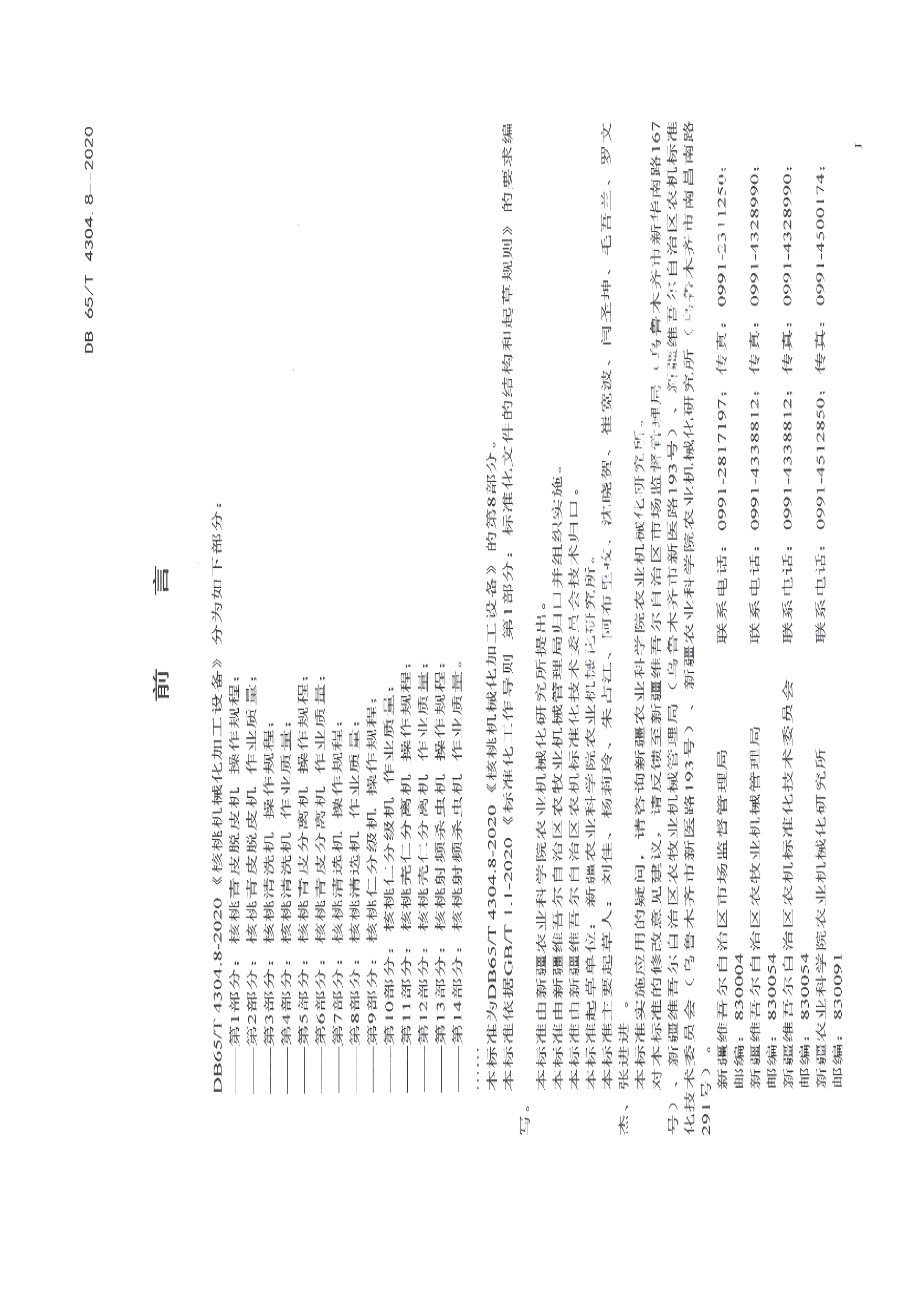 DB65T 4304.8-2020核桃机械化加工设备 第8部分：核桃清选机 作业质量.pdf_第3页