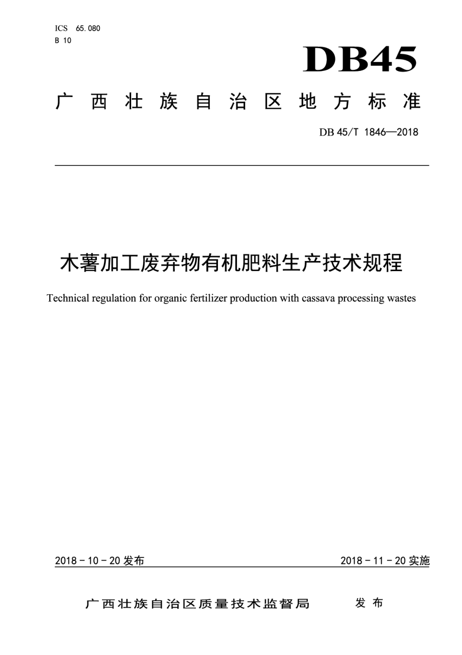 DB45T 1846-2018木薯加工废弃物有机肥料生产技术 规程.pdf_第1页