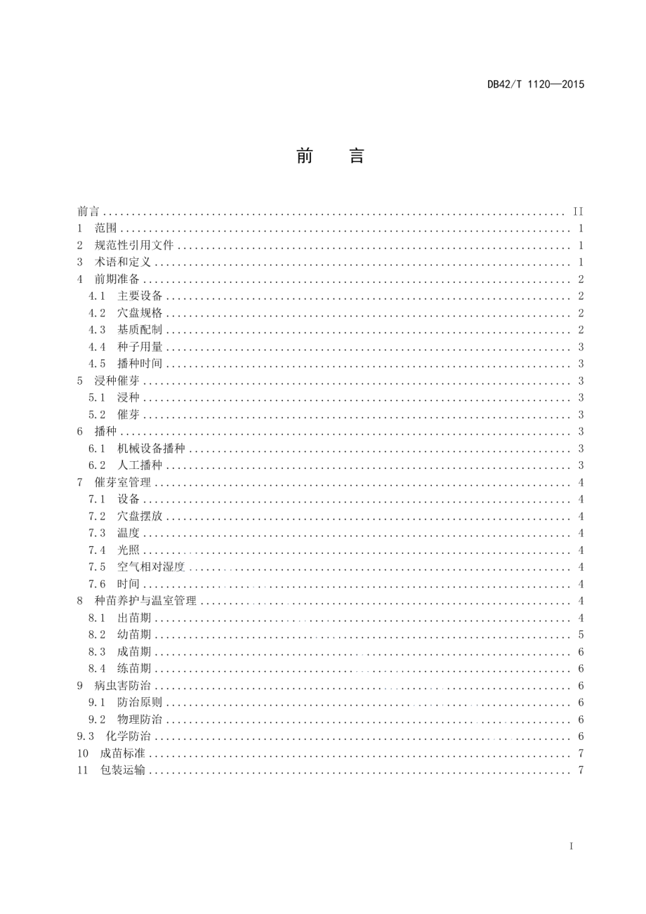 DB42T 1120-2015蔬菜工厂化育苗技术操作规程.pdf_第2页