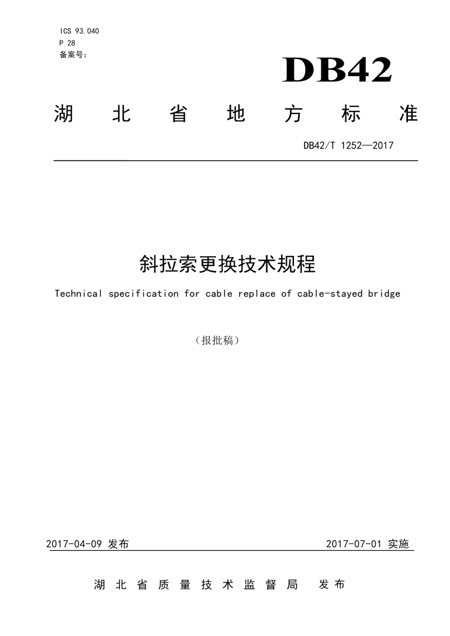 DB42T 1252-2017斜拉索更换技术规程.pdf_第1页