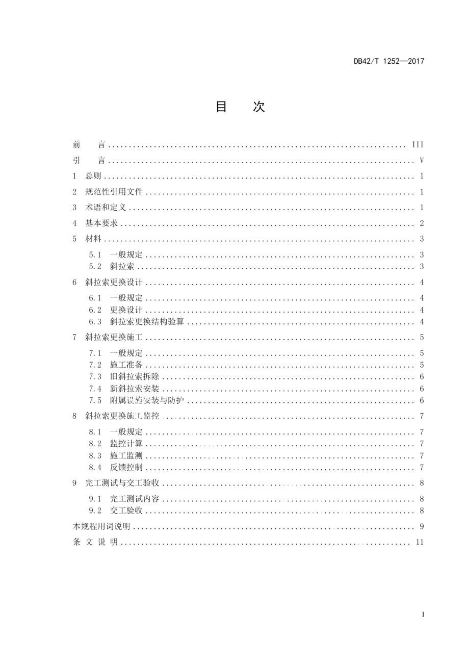 DB42T 1252-2017斜拉索更换技术规程.pdf_第3页