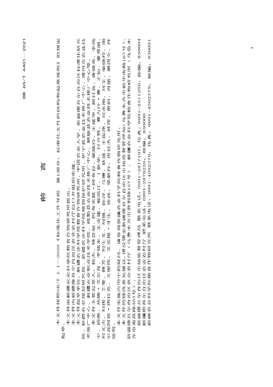 DB65T 4401-2021早熟玉米新玉54号高效栽培技术规程.pdf_第2页