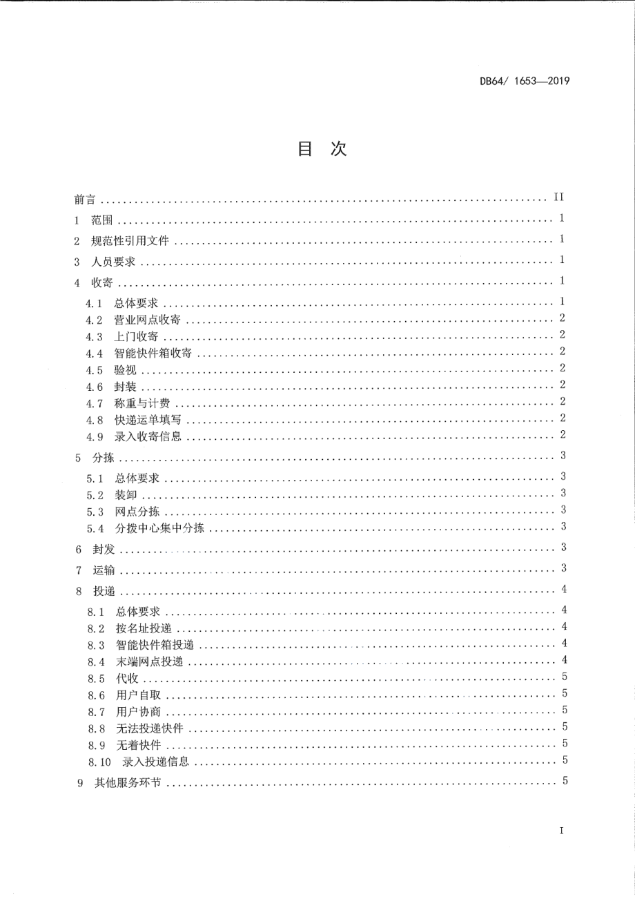 DB64T 1653-2019快递服务质量规范.pdf_第2页