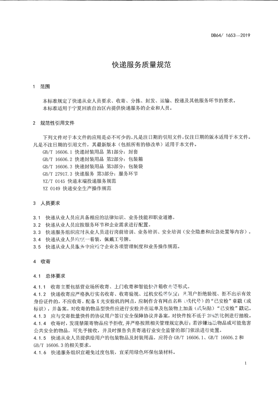 DB64T 1653-2019快递服务质量规范.pdf_第3页