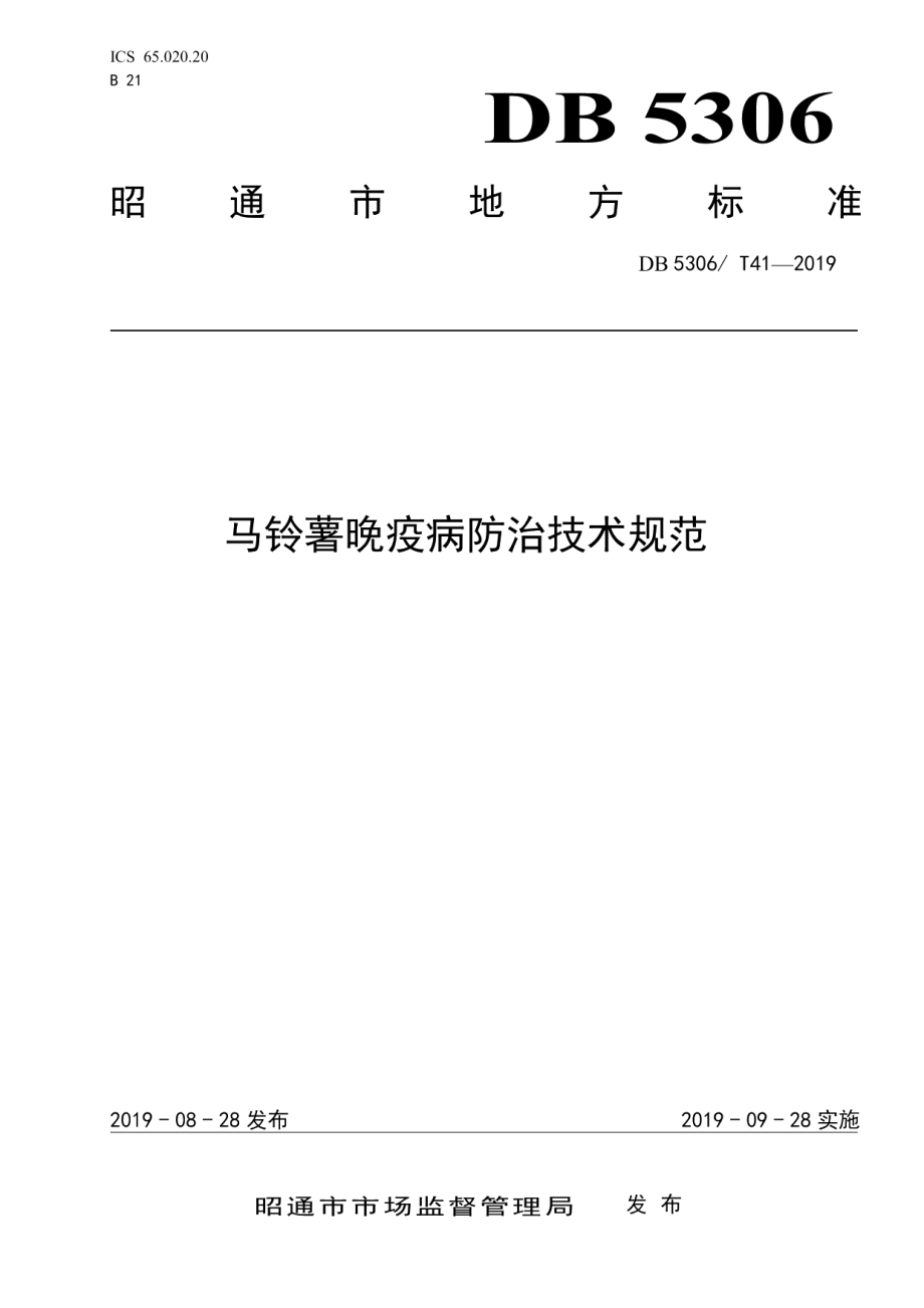 DB5306T 41-2019马铃薯晚疫病防治技术规范.pdf_第1页