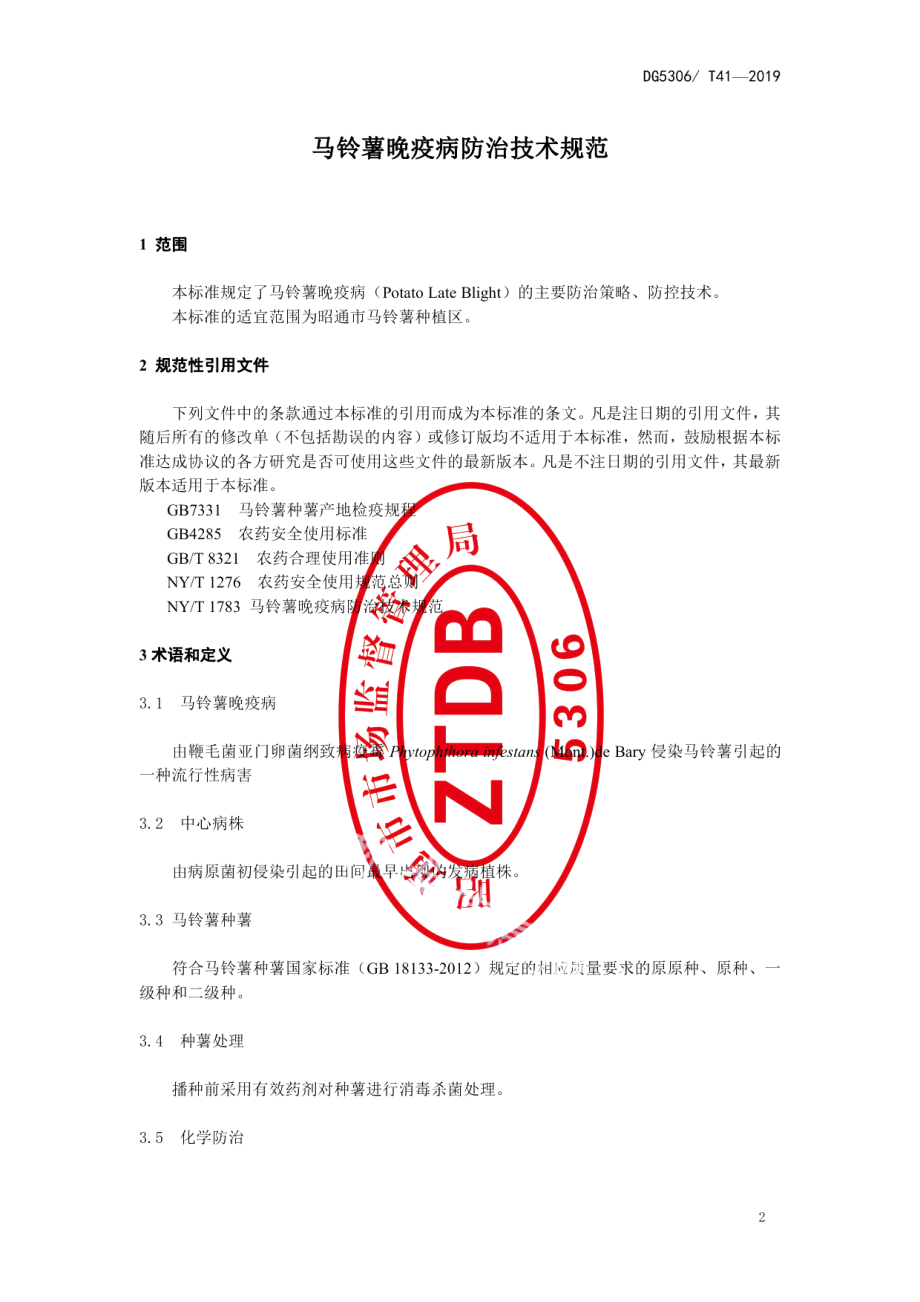 DB5306T 41-2019马铃薯晚疫病防治技术规范.pdf_第3页