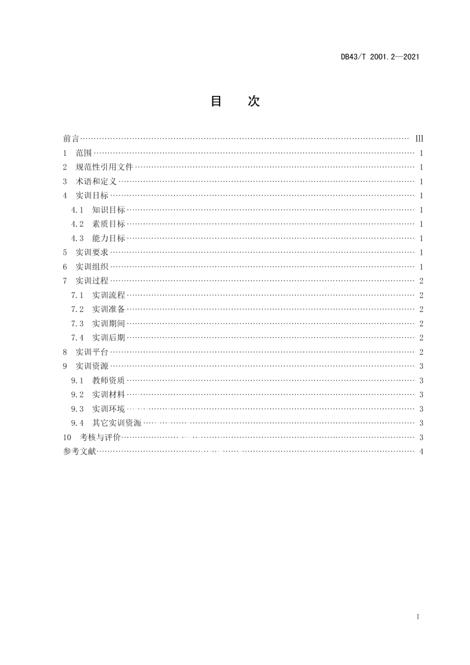 DB43T 2001.2-2021财经类专业课程在线实训指南第 2 部分：普通高等本科学校.pdf_第3页