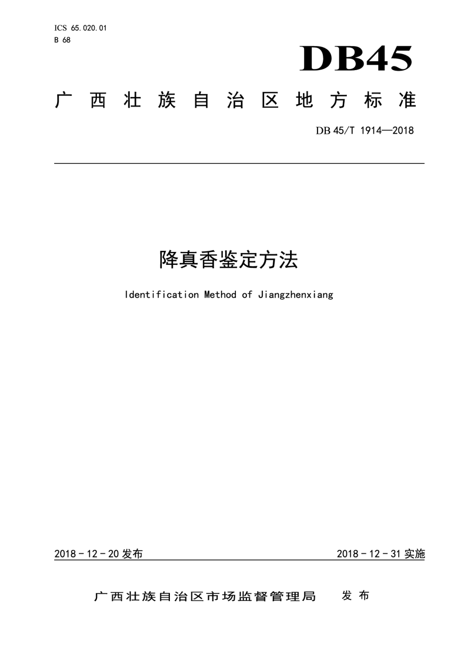 DB45T 1914-2018降真香鉴定方法.pdf_第1页