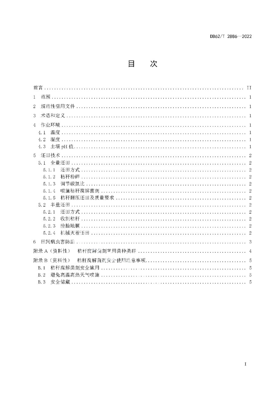 DB62T 2886-2022玉米秸秆还田技术规程.pdf_第3页