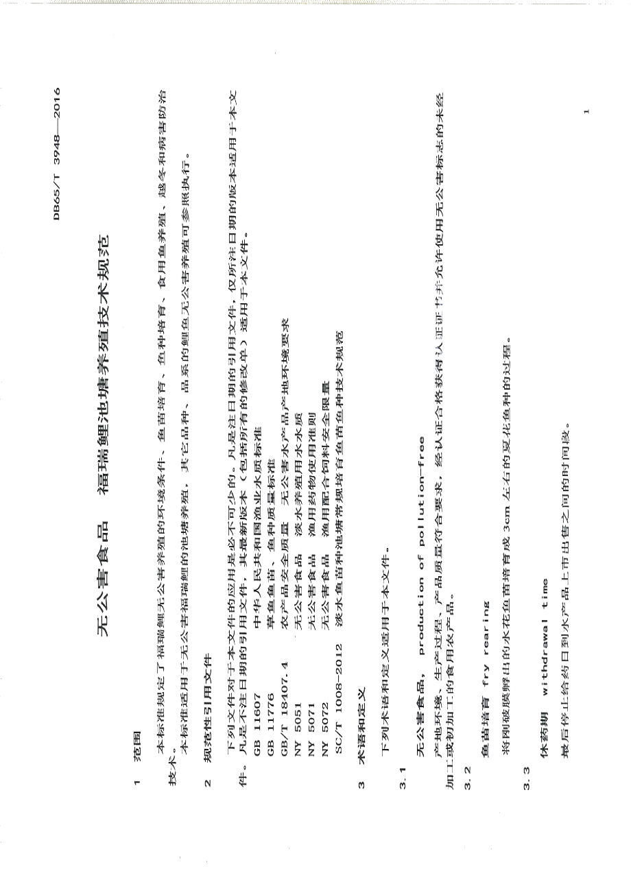 DB65T 3948-2016无公害食品 福瑞鲤池塘养殖技术规范.pdf_第3页