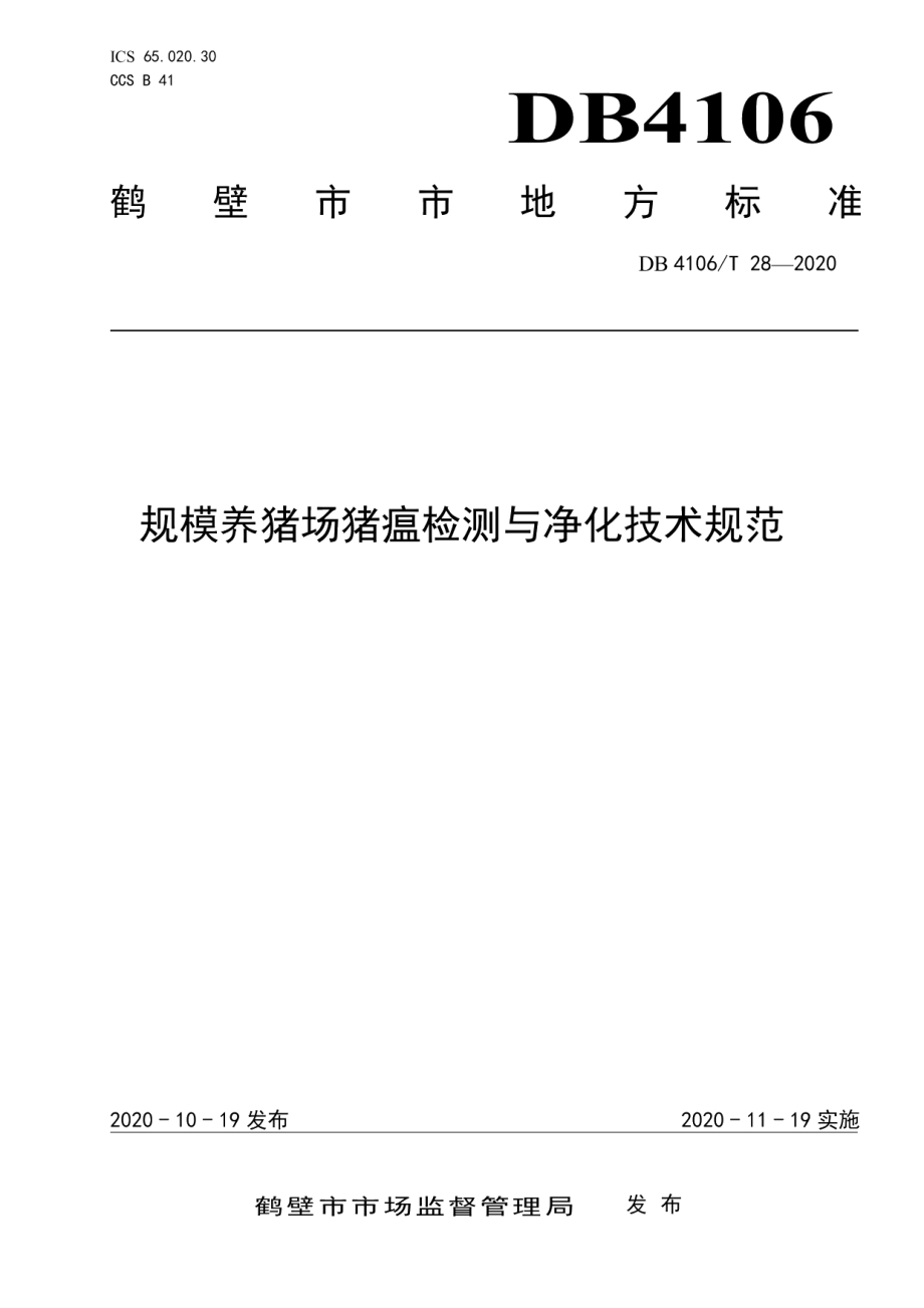 DB4106T 28-2020规模养猪场猪瘟检测与净化技术规范.pdf_第1页