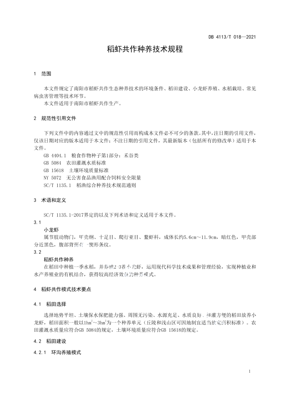 DB4113T 018-2021稻虾共作种养技术规程.pdf_第3页