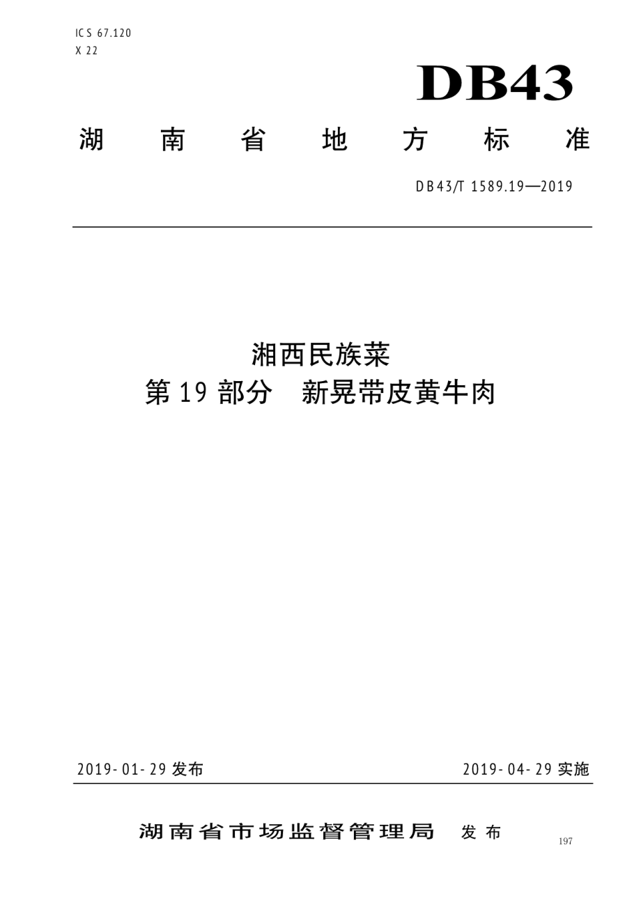 DB43T 1589.19-2019湘西民族菜第19部分：新晃带皮黄牛肉.pdf_第1页