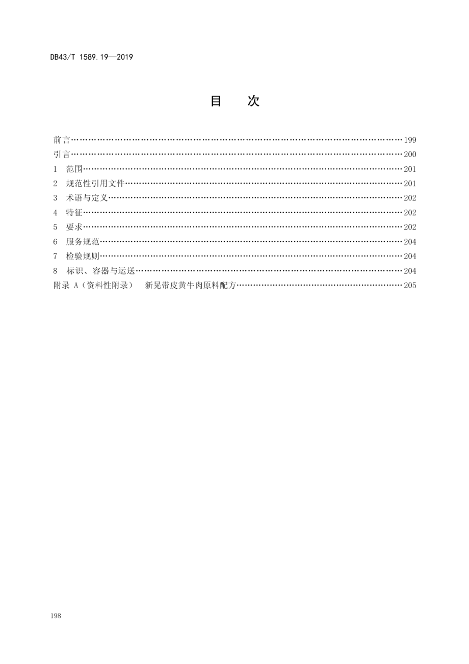 DB43T 1589.19-2019湘西民族菜第19部分：新晃带皮黄牛肉.pdf_第2页