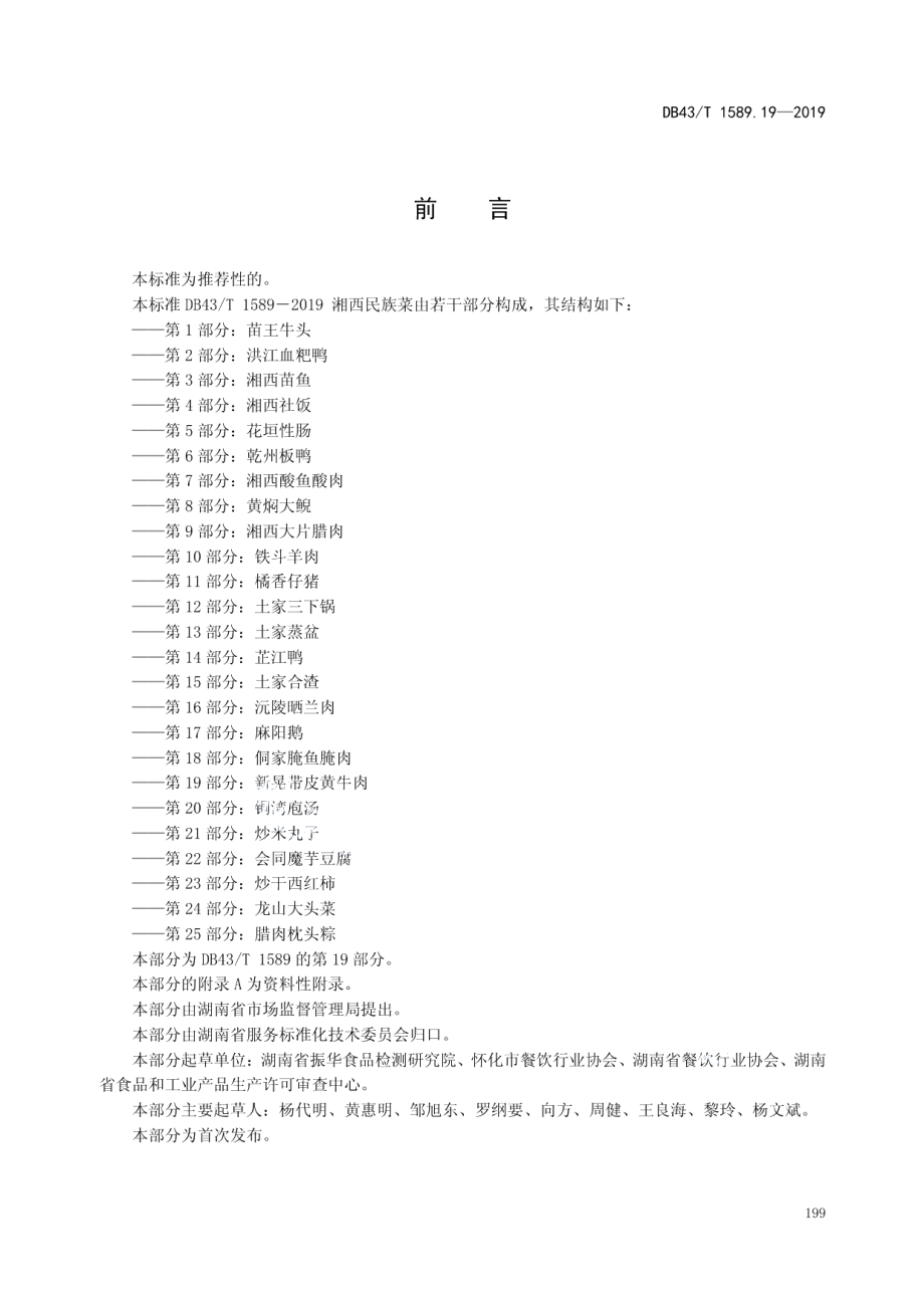 DB43T 1589.19-2019湘西民族菜第19部分：新晃带皮黄牛肉.pdf_第3页