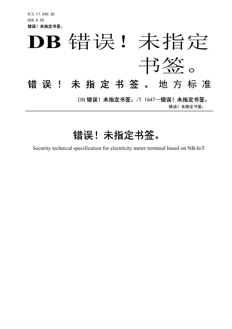 DB36T 1647-2022基于窄带物联网（NB-IoT）电表终端安全技术规范.pdf_第1页