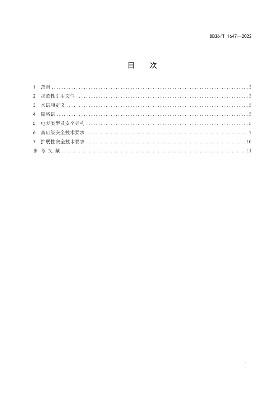 DB36T 1647-2022基于窄带物联网（NB-IoT）电表终端安全技术规范.pdf_第3页