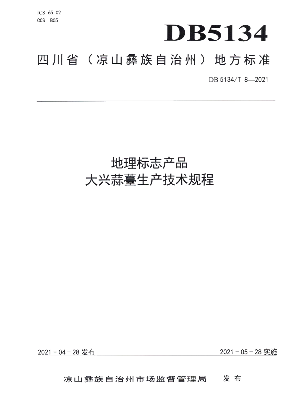 DB5134T 8-2021地理标志产品大兴蒜薹生产技术规程.pdf_第1页