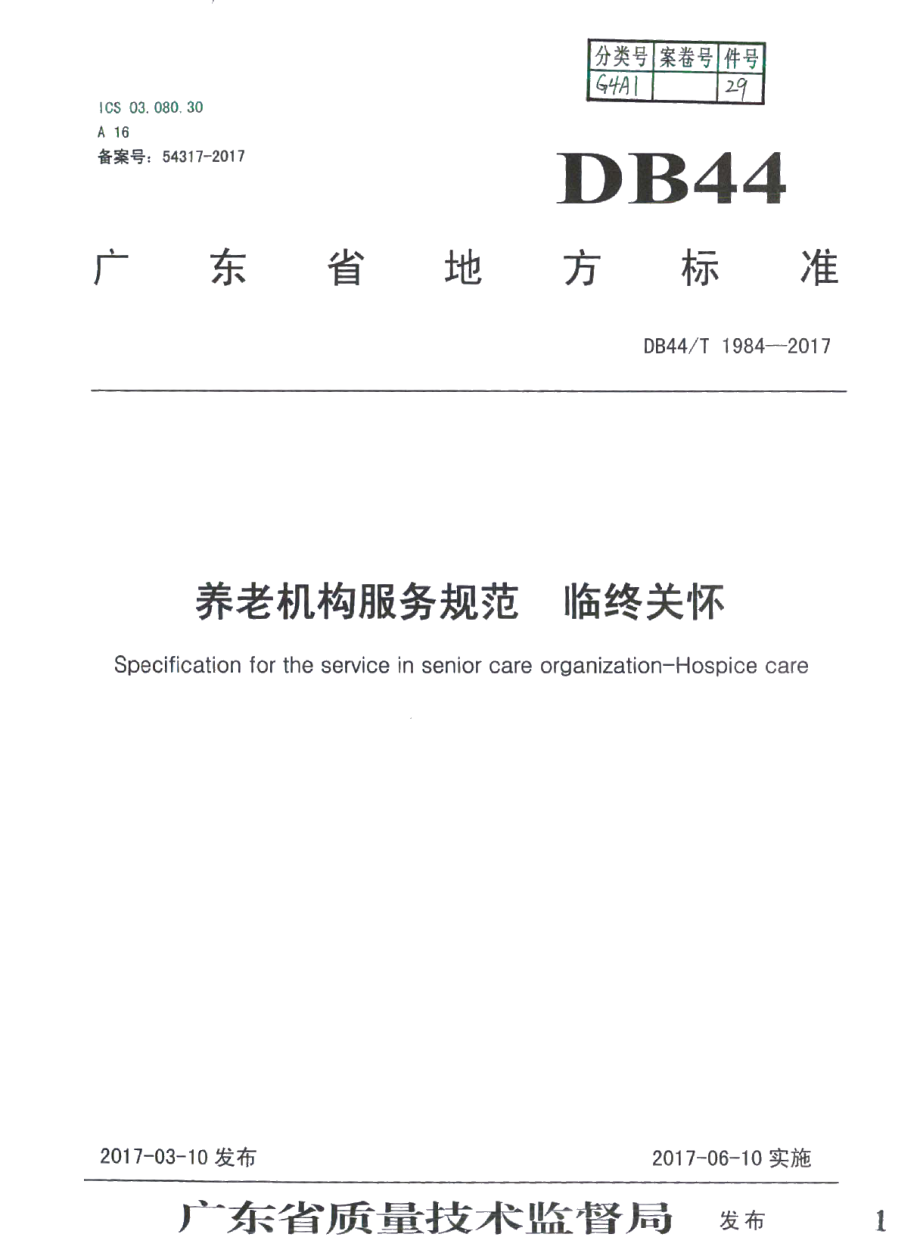 DB44T 1984-2017养老机构服务规范 临终关怀.pdf_第1页