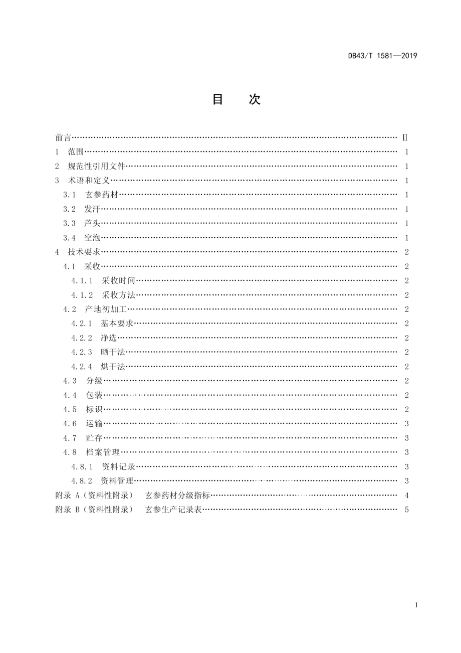 DB43T 1581-2019玄参采收和初加工技术规范.pdf_第3页