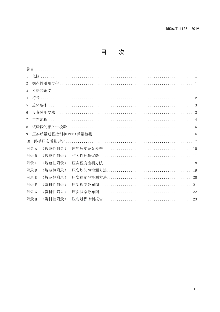 DB36T 1135-2019公路路基连续压实质量控制与PFWD检测技术指南.pdf_第3页