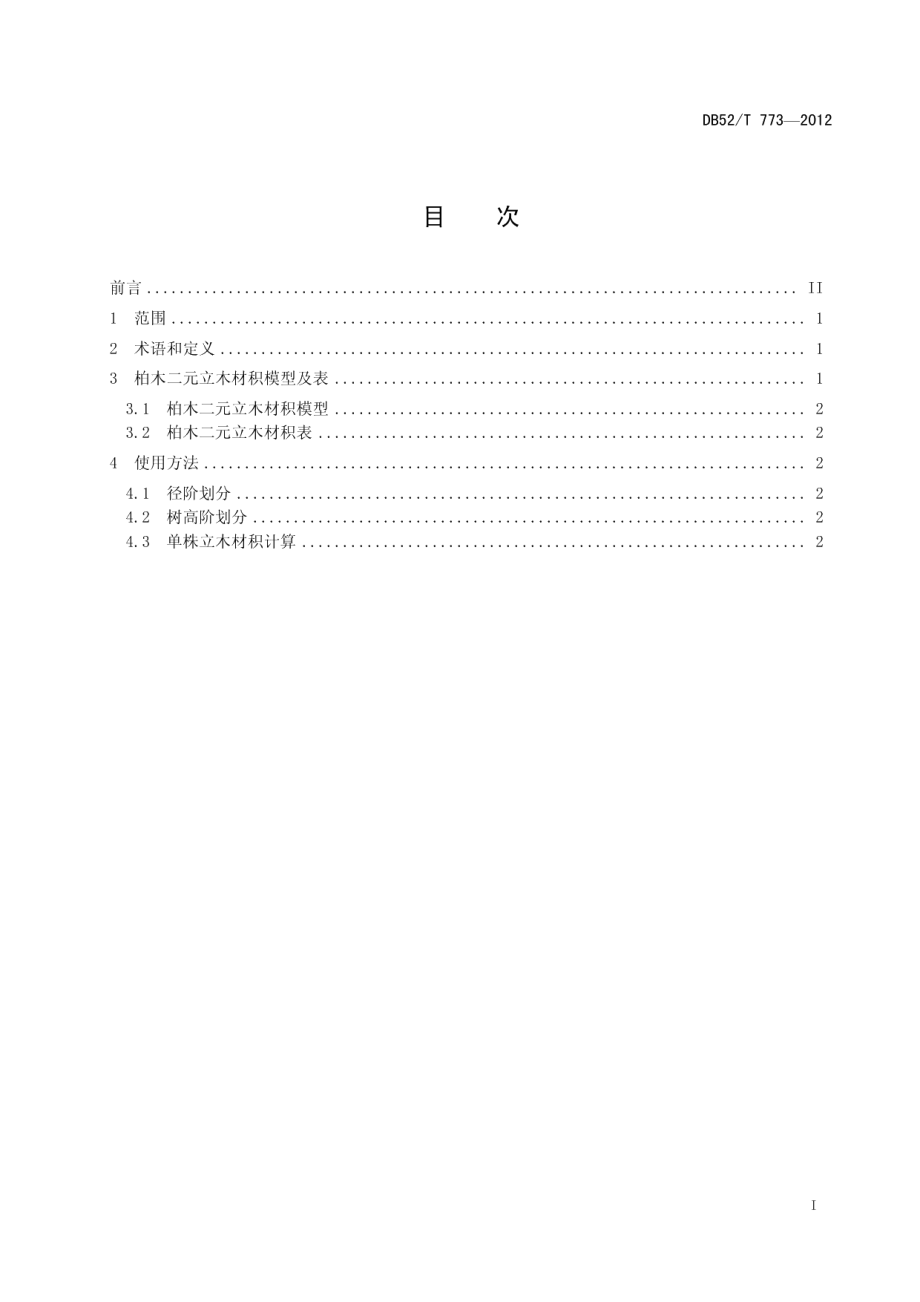 DB52T 773-2012柏木二元立木材积表.pdf_第3页