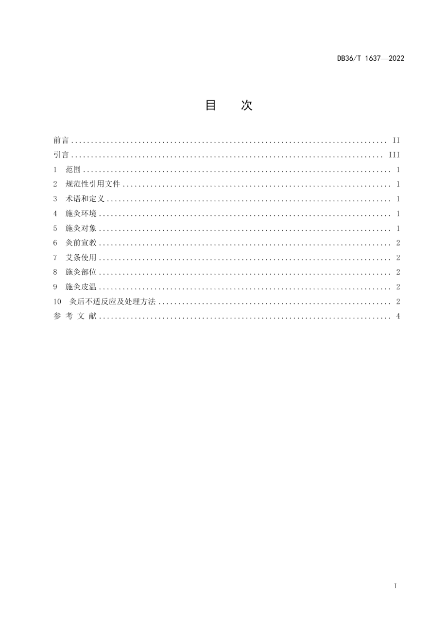 DB36T 1637-2022热敏灸安全操作规范.pdf_第3页