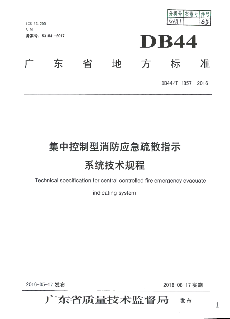 DB44T 1857-2016集中控制型消防应急疏散指示系统 技术规程.pdf_第1页