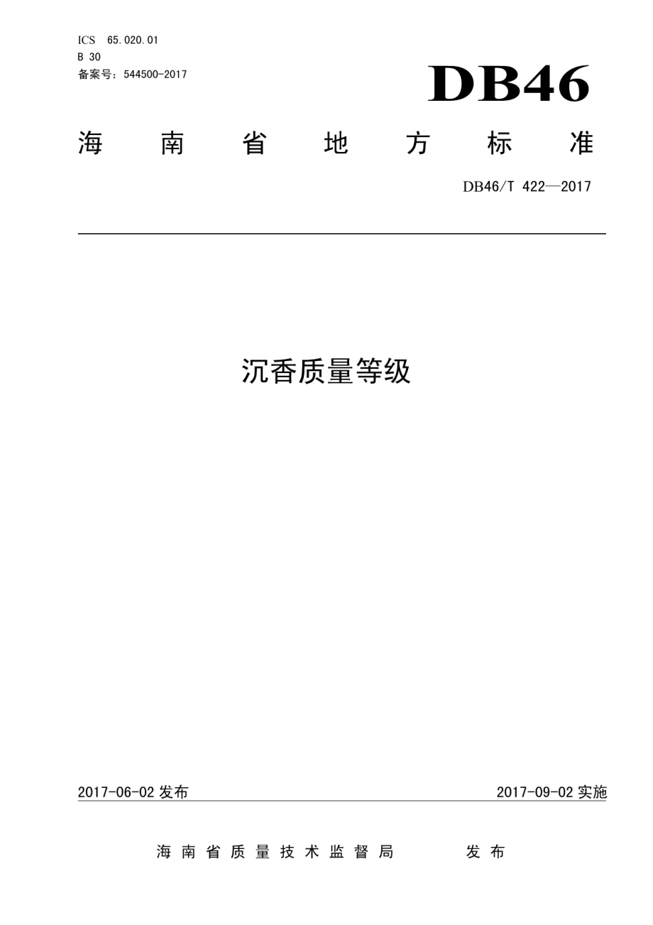 DB46T 422-2017沉香质量等级.pdf_第1页