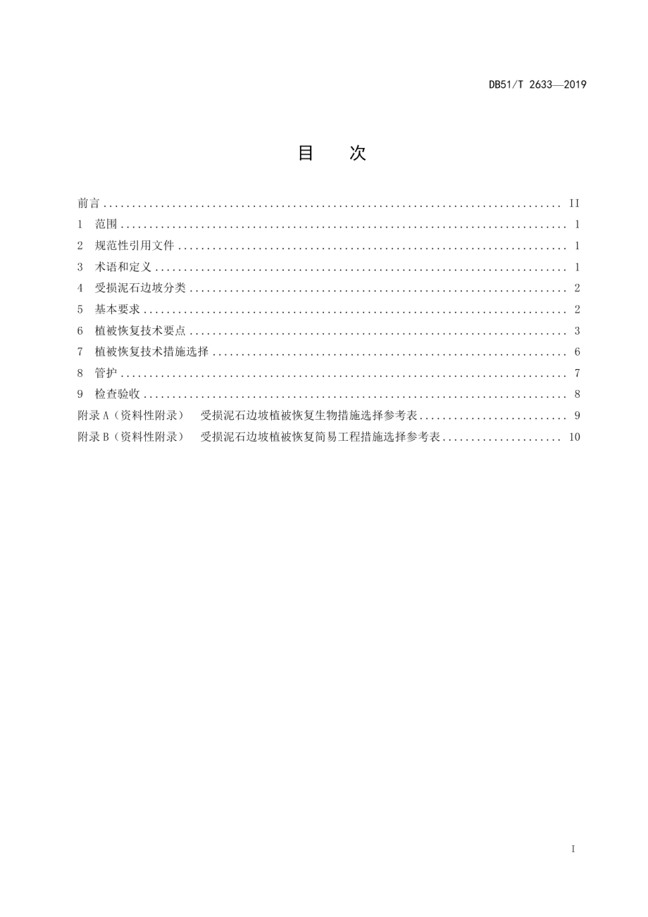 DB51T 2633-2019受损泥石边坡植被恢复技术规程.pdf_第2页