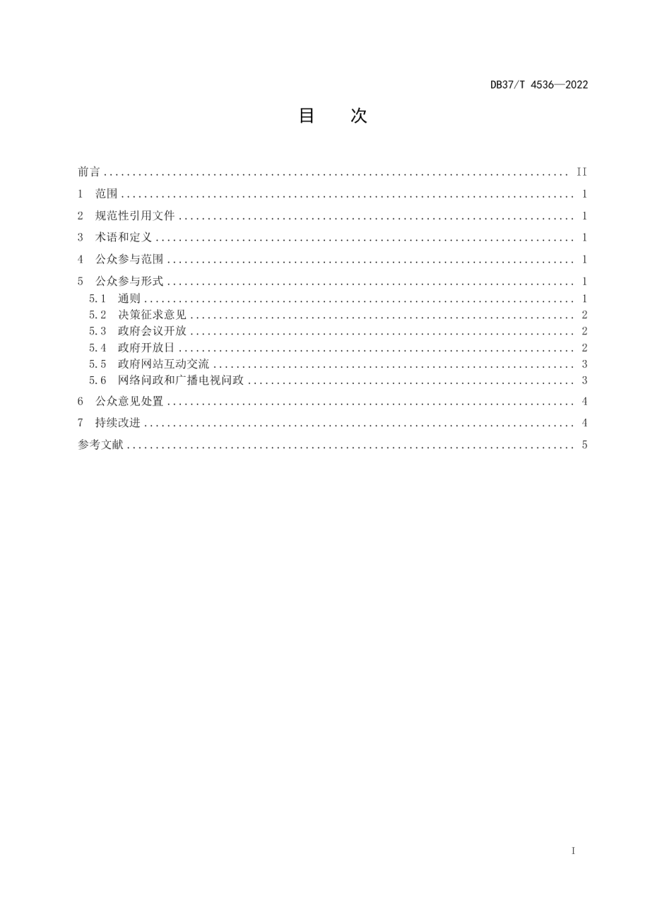 DB37T 4536—2022政务公开公众参与工作规范.pdf_第3页