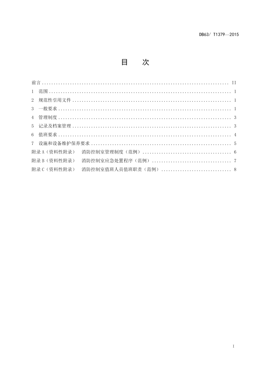 DB63T 1379-2015消防控制室标准化建设指南.pdf_第2页