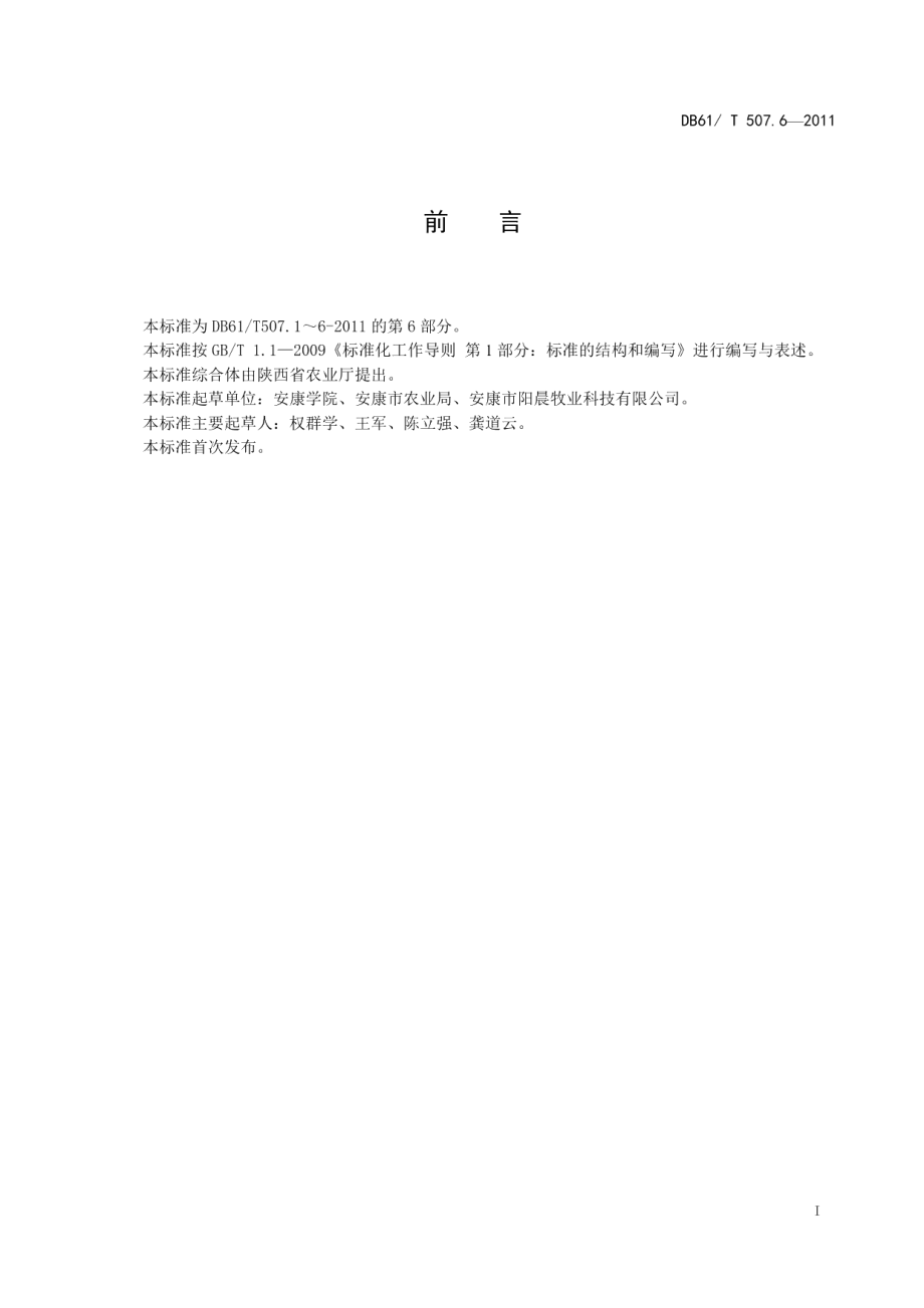 DB61T 507.6-2011无公害生猪屠宰与检疫操作技术规程.pdf_第2页