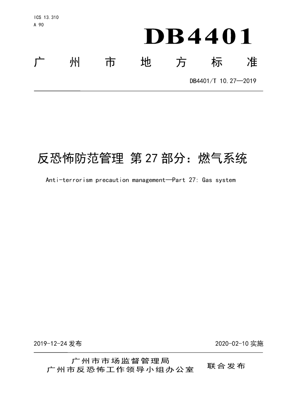 DB4401T 10.27-2019反恐怖防范管理 第27部分：燃气系统.pdf_第1页