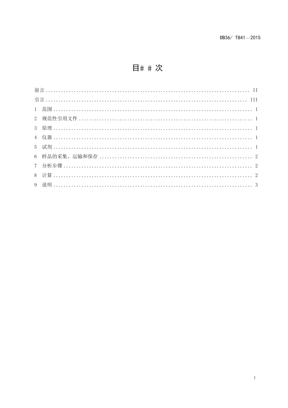 DB36T 841-2015工作场所空气中总锡的测定.pdf_第3页