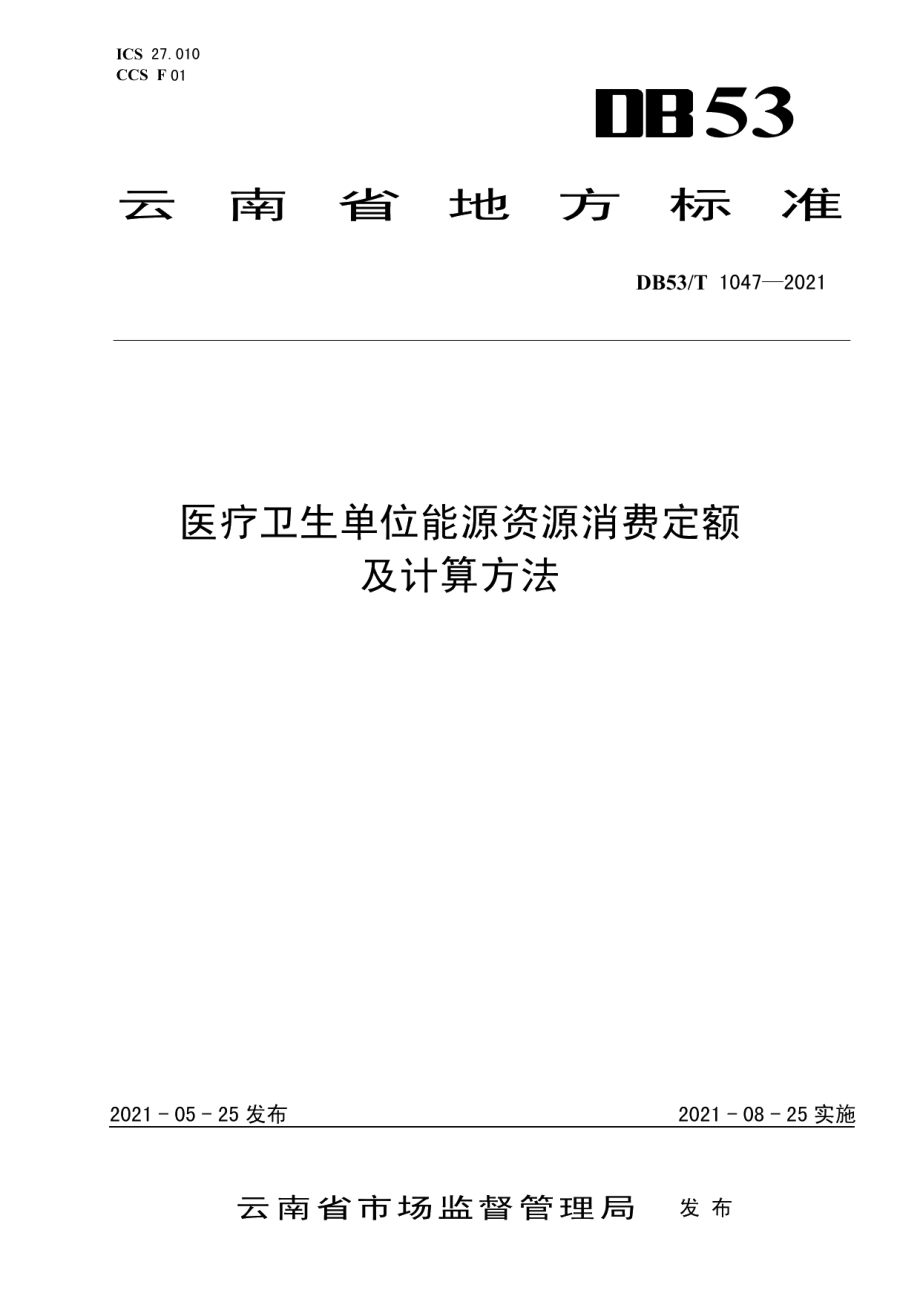 DB53T1047-2021医疗卫生单位能源资源消费定额及计算方法.pdf_第1页