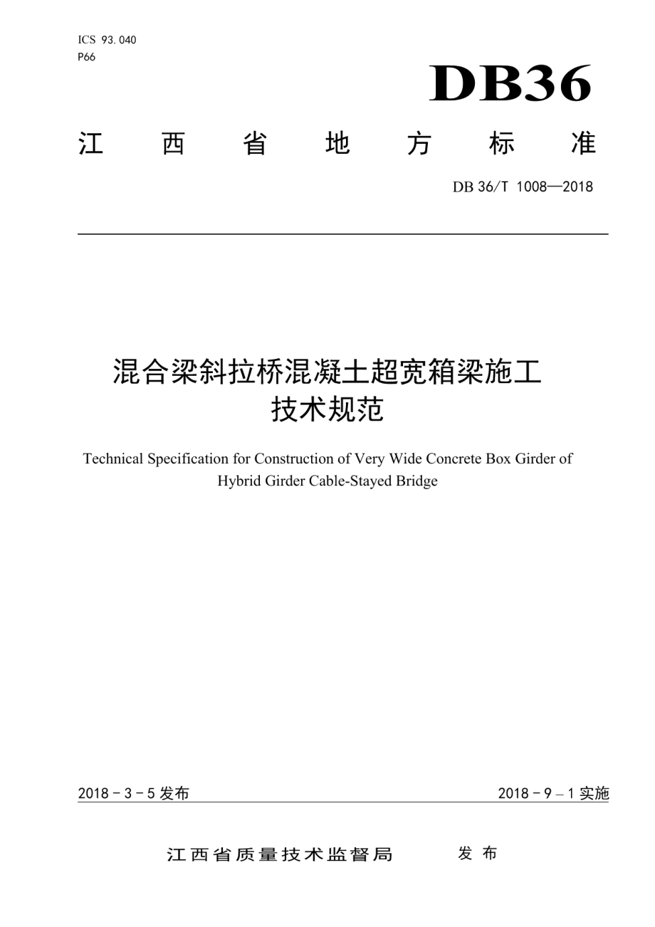 DB36T 1008-2018混合梁斜拉桥混凝土超宽箱梁施工技术规范.pdf_第1页