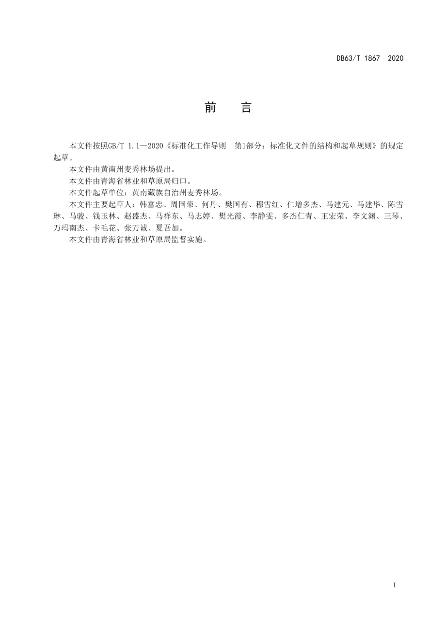 DB63T1867-2020油麦吊云杉育苗及造林技术规程.pdf_第2页