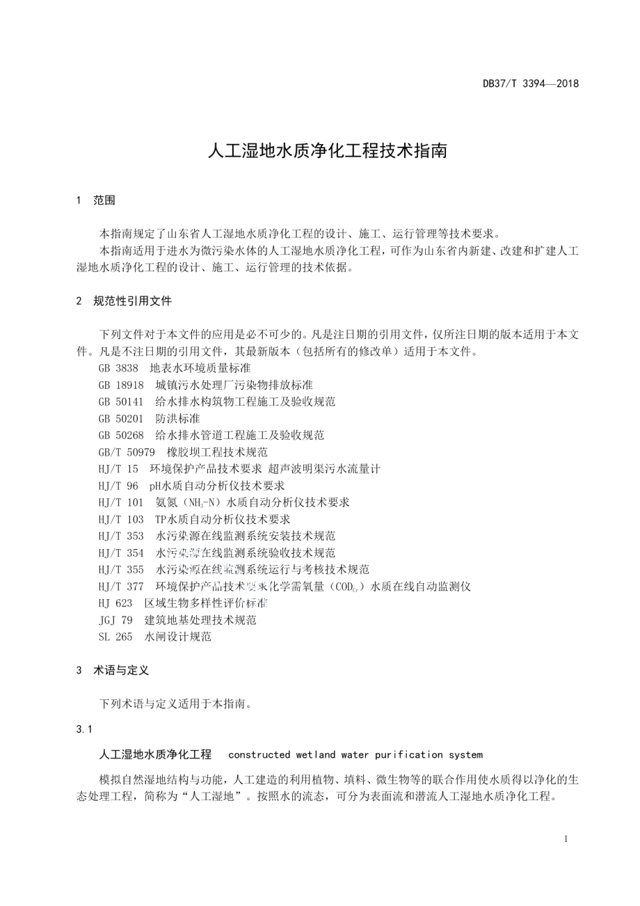 DB37T 3394-2018人工湿地水质净化工程技术指南.pdf_第3页