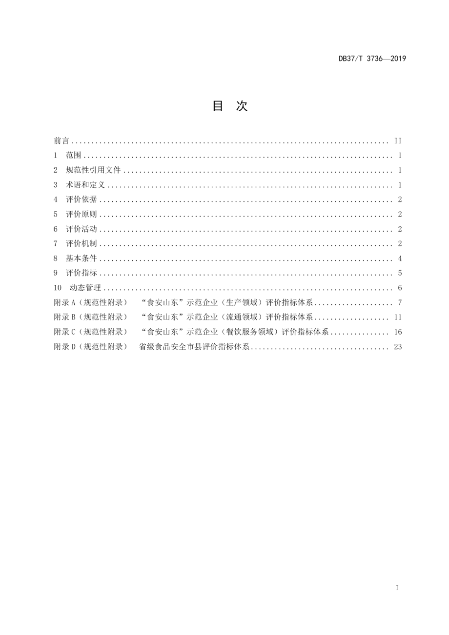 DB37T 3736-2019“食安山东”公共品牌通用评价标准.pdf_第2页