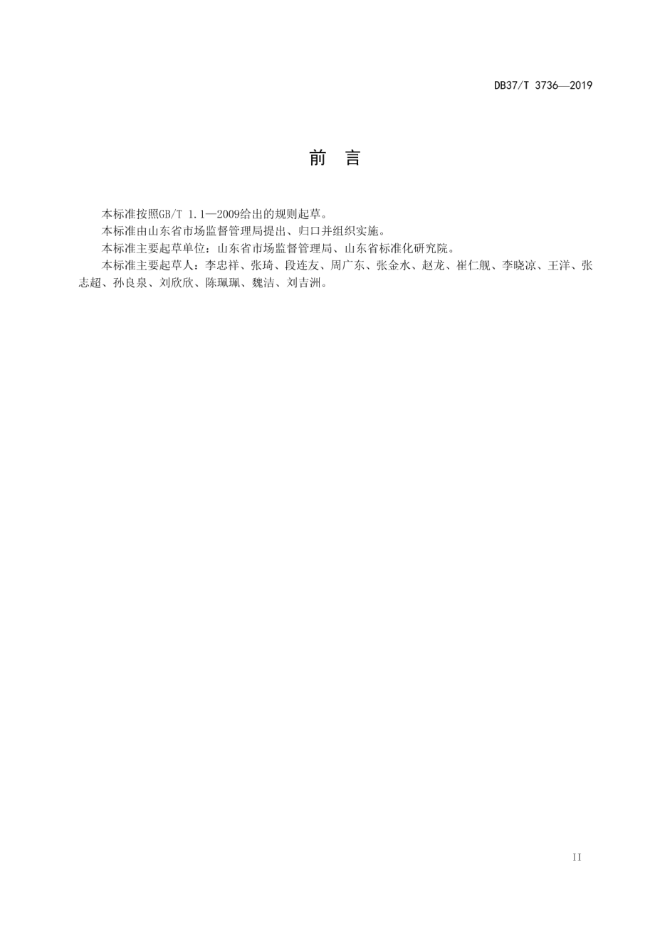 DB37T 3736-2019“食安山东”公共品牌通用评价标准.pdf_第3页