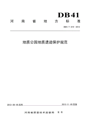 DB41T 819-2013地质公园地质遗迹保护规范.pdf